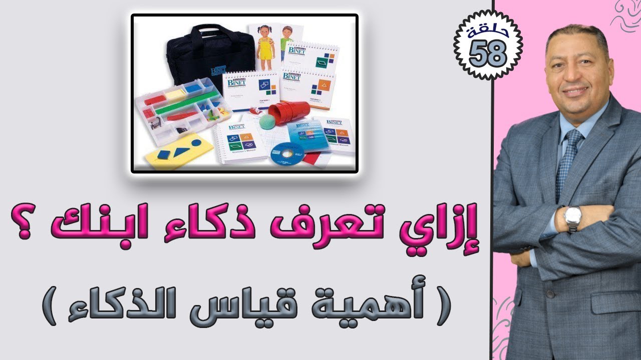 📌 إزاي تعرف ذكاء ابنك ؟ | أهمية قياس الذكاء | الدكتور صالح عبد الكريم | ( ح 58 ) 2021