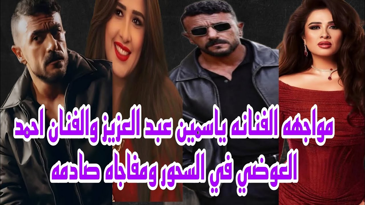 مواجهه الفنانه ياسمين عبد العزيز والفنان احمد العوضي في السحور ومفاجاه صادمه