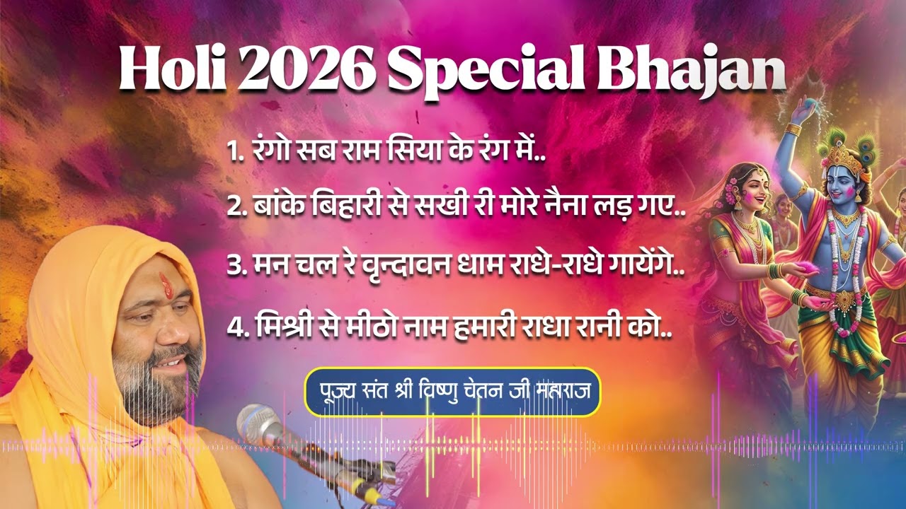 Holi 2026 special bhajan - Vishnu Chetan ji Maharaj || #holi2026 #holispecial #viralbhajan