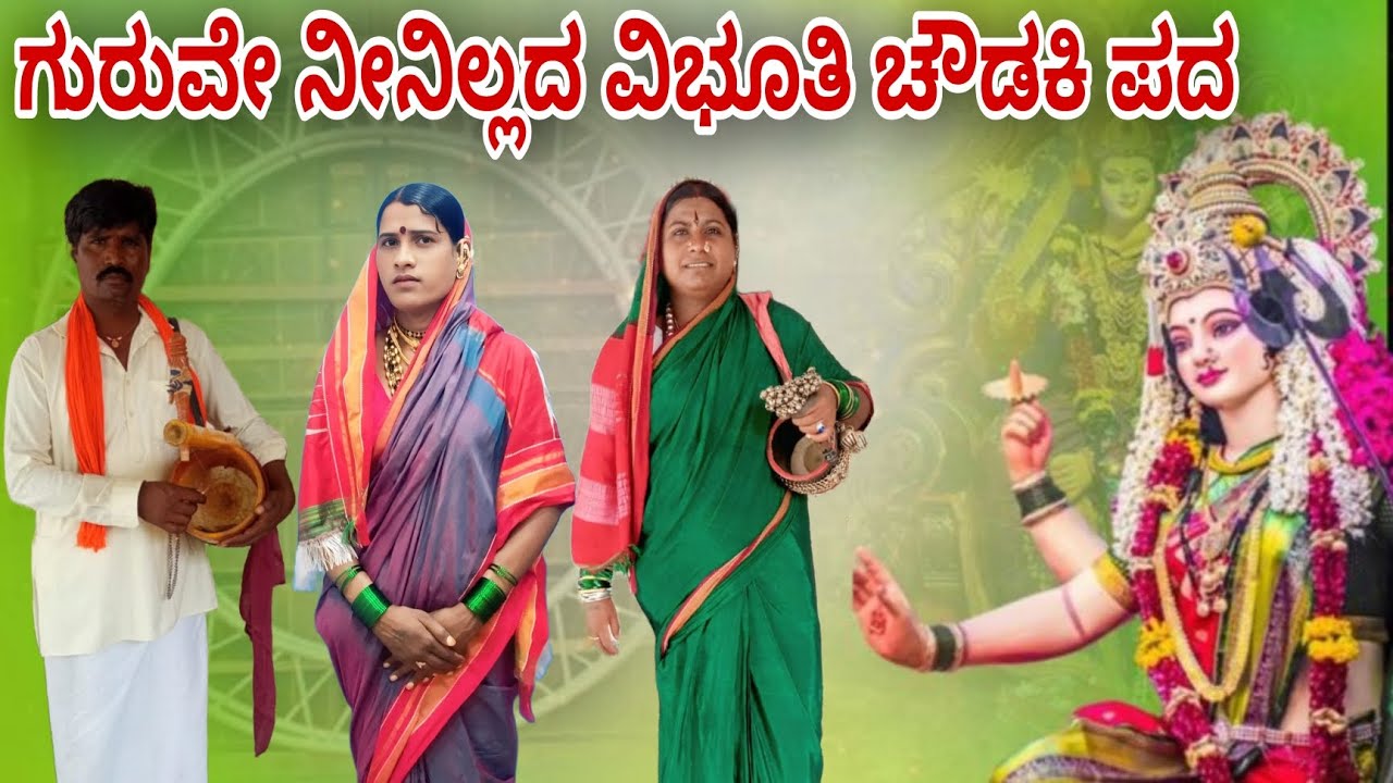 halubhavi Chowadki pada Hanumanti halubhavi Poojari ಗುರುವೇ ನೀನಿಲ್ಲದ ವಿಭೂತಿ ಚೌಡಕಿ ಪದ