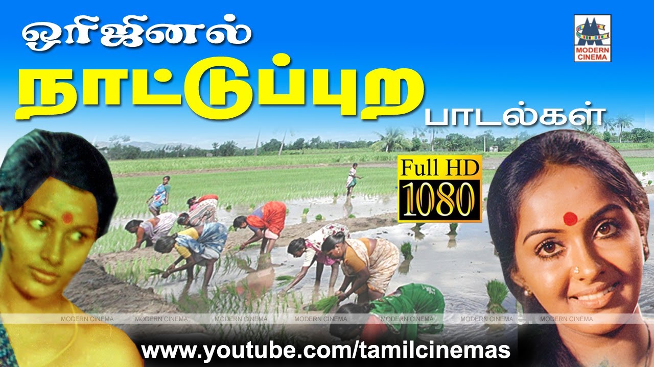 Original Folk அவசியம் நாம் கேட்க வேண்டிய பாடல், கிராமத்தில் வேலை களைப்பு தீர பாடியது ,சினிமா பாடலாக