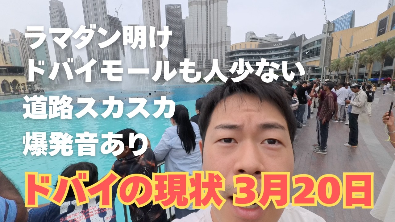 ラマダン明けのドバイモール/人少ない/早朝に爆発音。3月20日のドバイより。