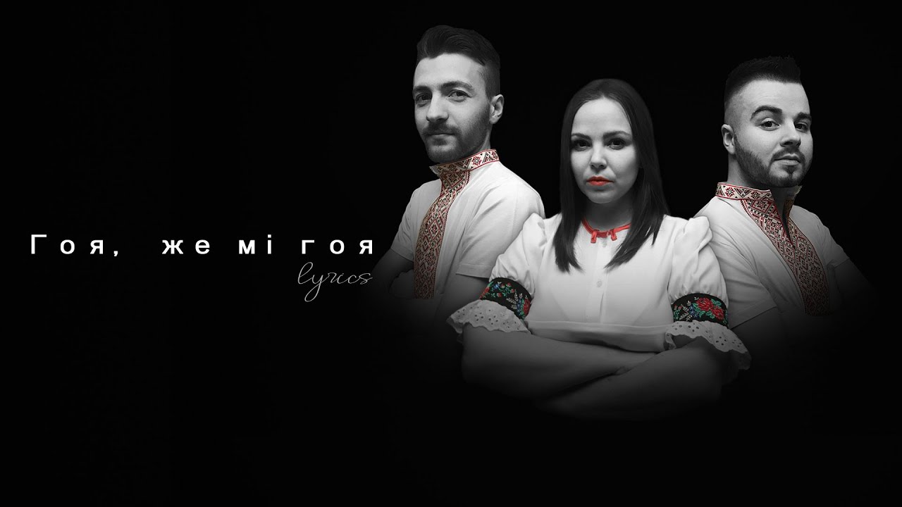 ROSSA - Гоя, же мі гоя (Hoja, že mi hoja) /2021 (lyrics)