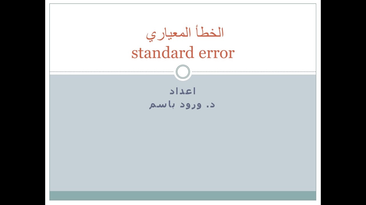 الخطأ المعياري
