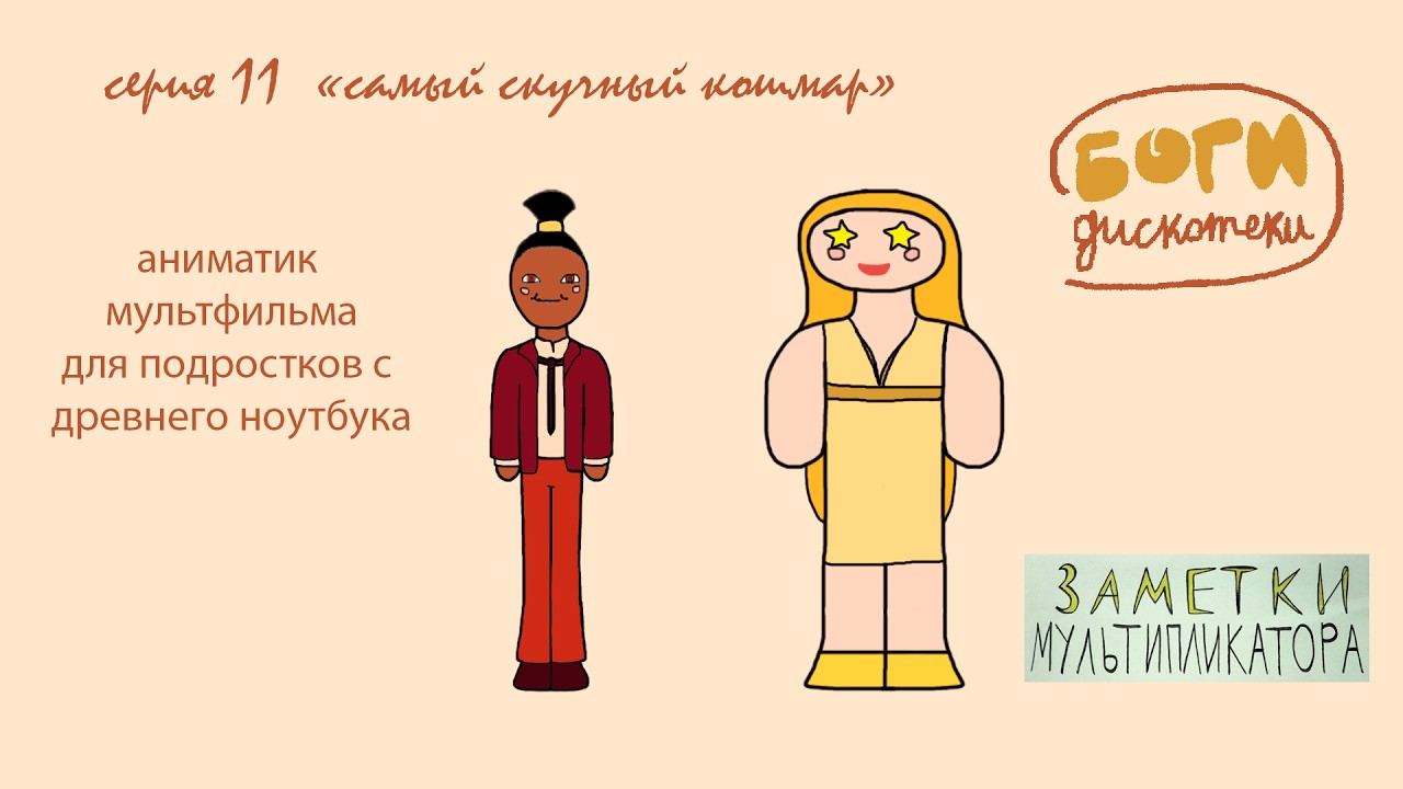 Боги дискотеки 11 серия самый скучный кошмар #noaiart #noai