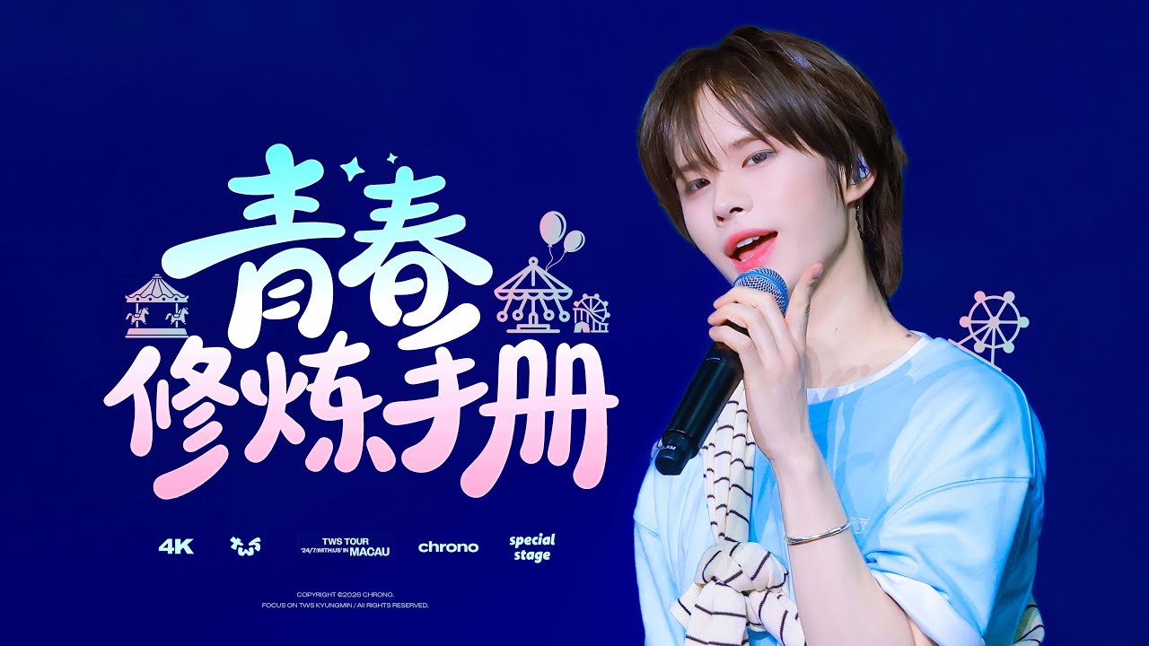 [4k] 260125 투어스 마카오콘 TWS MACAU CONCERT ‘青春修炼手册(COVER)’ KYUNGMIN FANCAM 경민 직캠 FOCUS