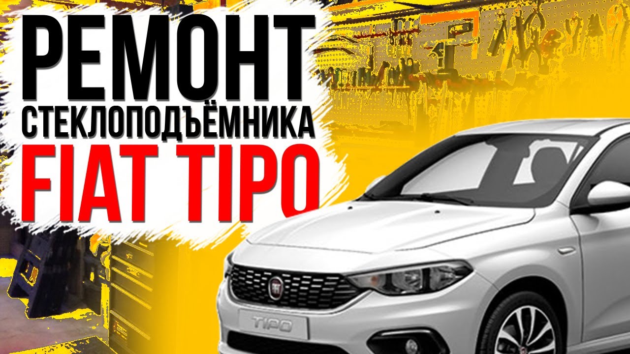 Ремонт переднего стеклоподъемника Fiat Tipo ( замена тросов стеклоподъемника ) 00520728560