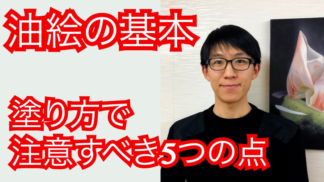 油絵の基本/塗り方で注意すべき5つのポイント