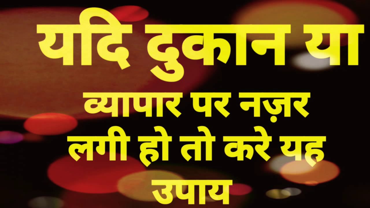 यदि दुकान या व्यापार पर नज़र लगी हो तो करे यह उपाय 🙏🏻dukan ya vyapar par  lagi nazar utarne ka upaay