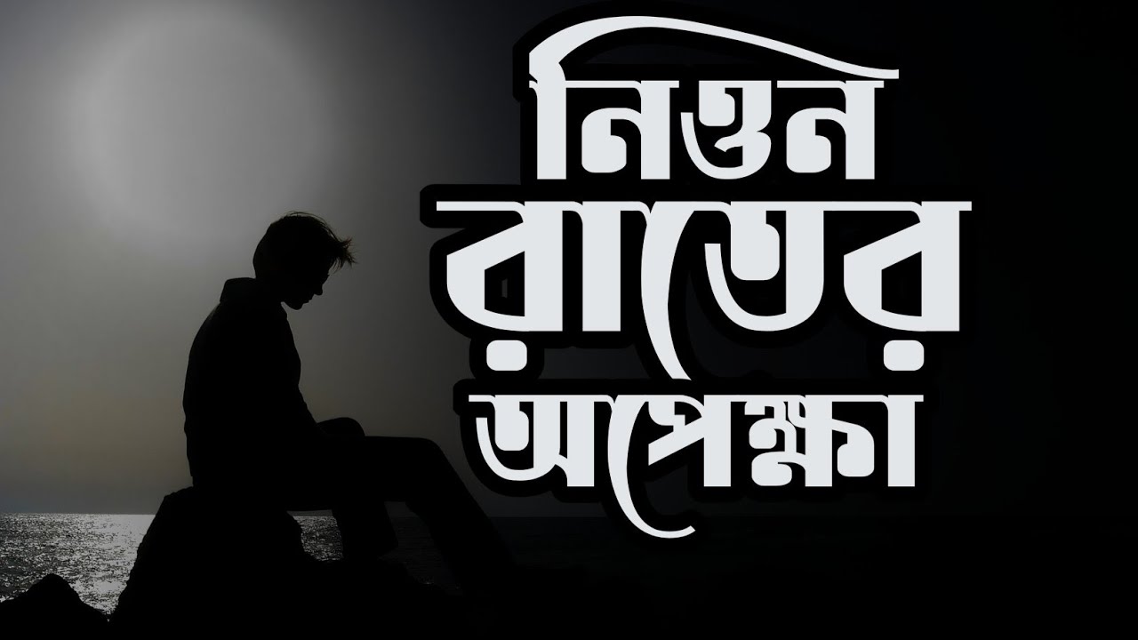 নিওন রাতের অপেক্ষা | neon rater Apekha | Bangla sad song 2026 | Lo-Fi Raiyan