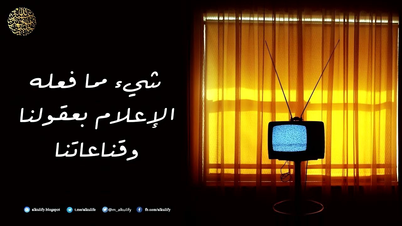 شيء مما فعله الإعلام بعقولنا وقناعاتنا ...!