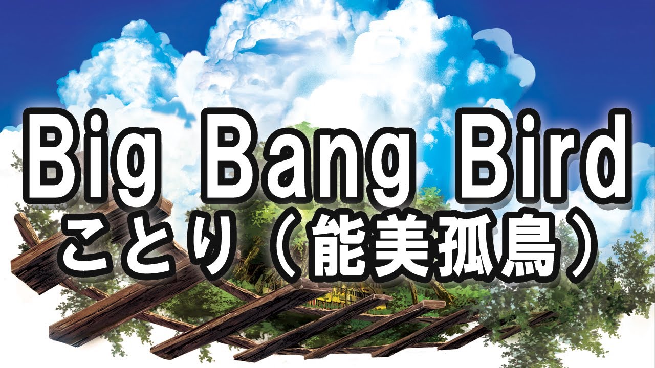 Big Bang Bird - ことり（能美孤鳥）