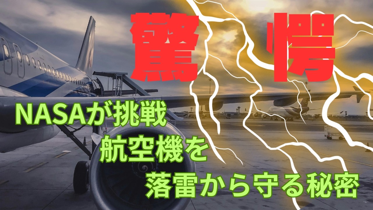 【航空科学】飛行機は落雷を受けてもなぜ墜落しないのか？〜空の安全を守る雷防護システムの秘密