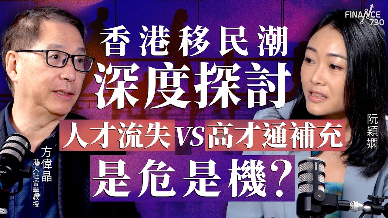 香港移民潮深度探討！人才流失vs高才通補充，是危是機？港大社會學講座教授方偉晶剖析人口變遷下的社會衝擊︱阮穎嫻︱得嫻講經 Vera's talk︱#podcast #移民