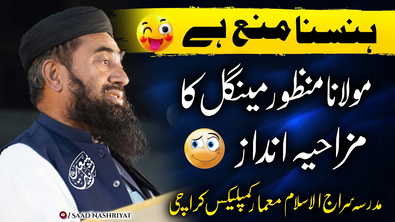Molana Manzoor Mengal Speech In Madrasa Siraj Ul Islam | 18-Jan-2024