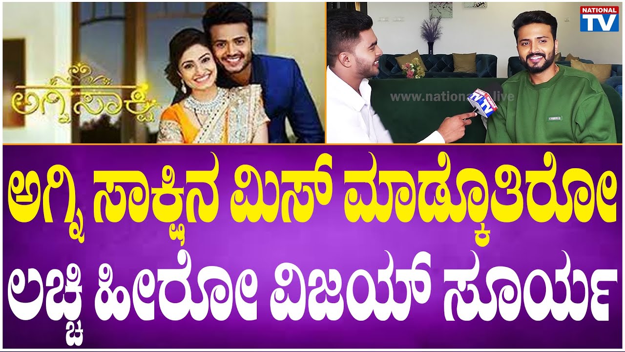 Lachi Serial: ಅಗ್ನಿ ಸಾಕ್ಷಿನ ಮಿಸ್ ಮಾಡ್ಕೊತಿರೋ ಲಚ್ಚಿ ಹೀರೋ ವಿಜಯ್ ಸೂರ್ಯ | Vijay Surya | National TV