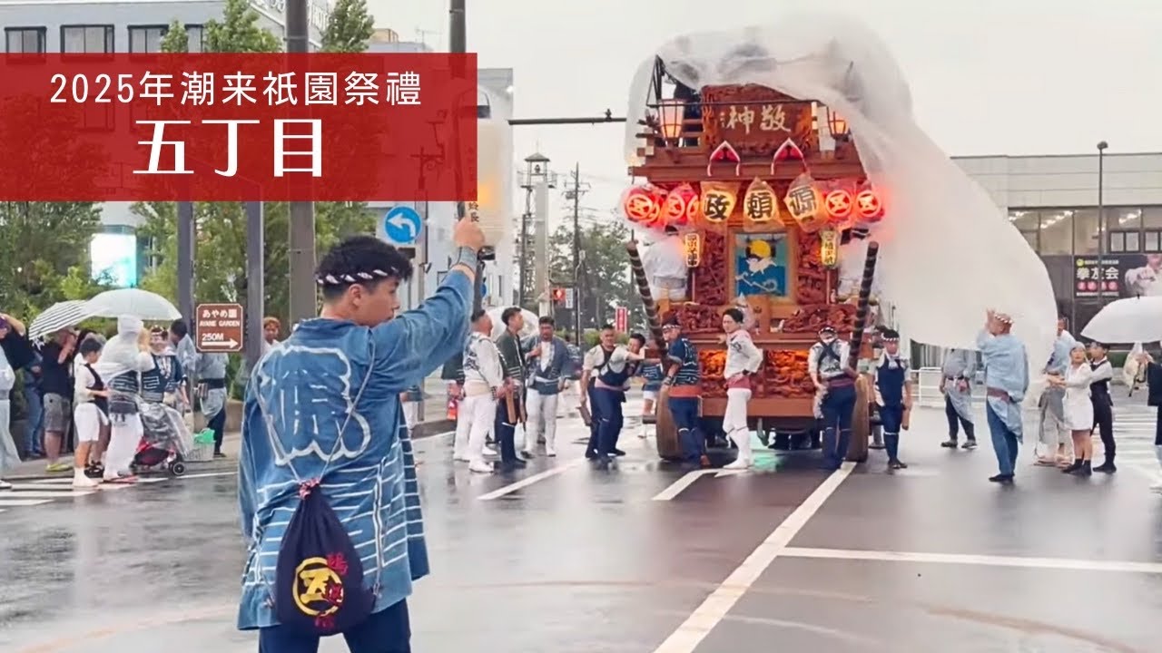 2025年 潮来祇園祭禮 五丁目
