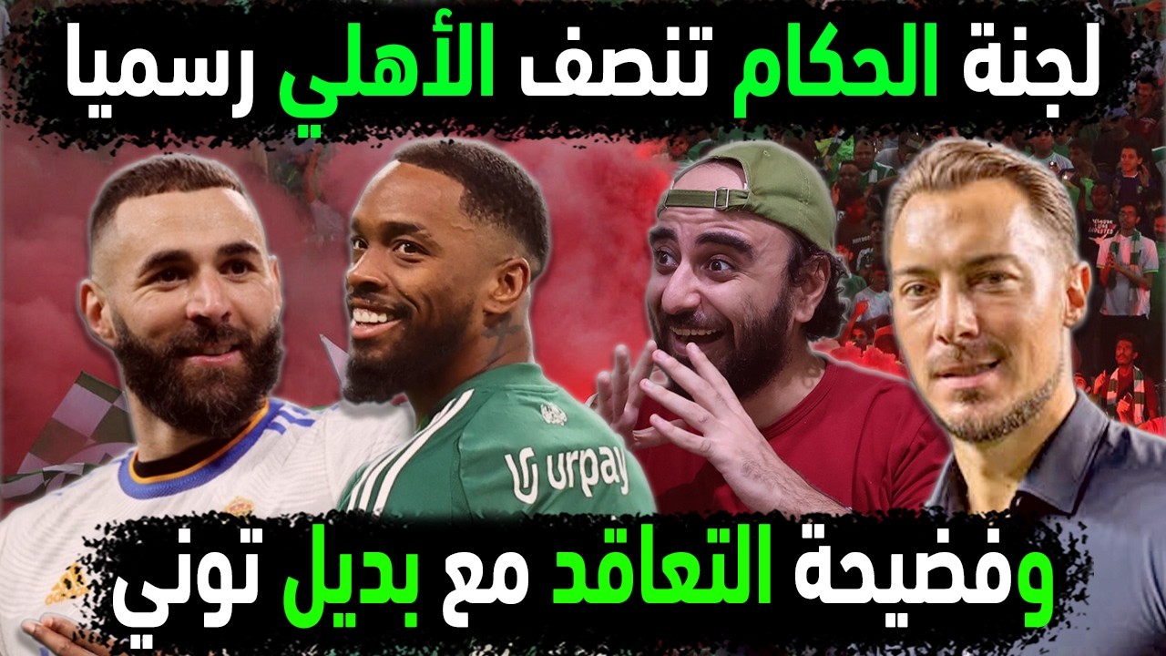 الاهلي السعودي يهزم ضمك بقرار لجنة الحكام😱فضيحة ضم بديل نيجيري لتوني👈حقيقة تغيير موعد الهلال والاهلي