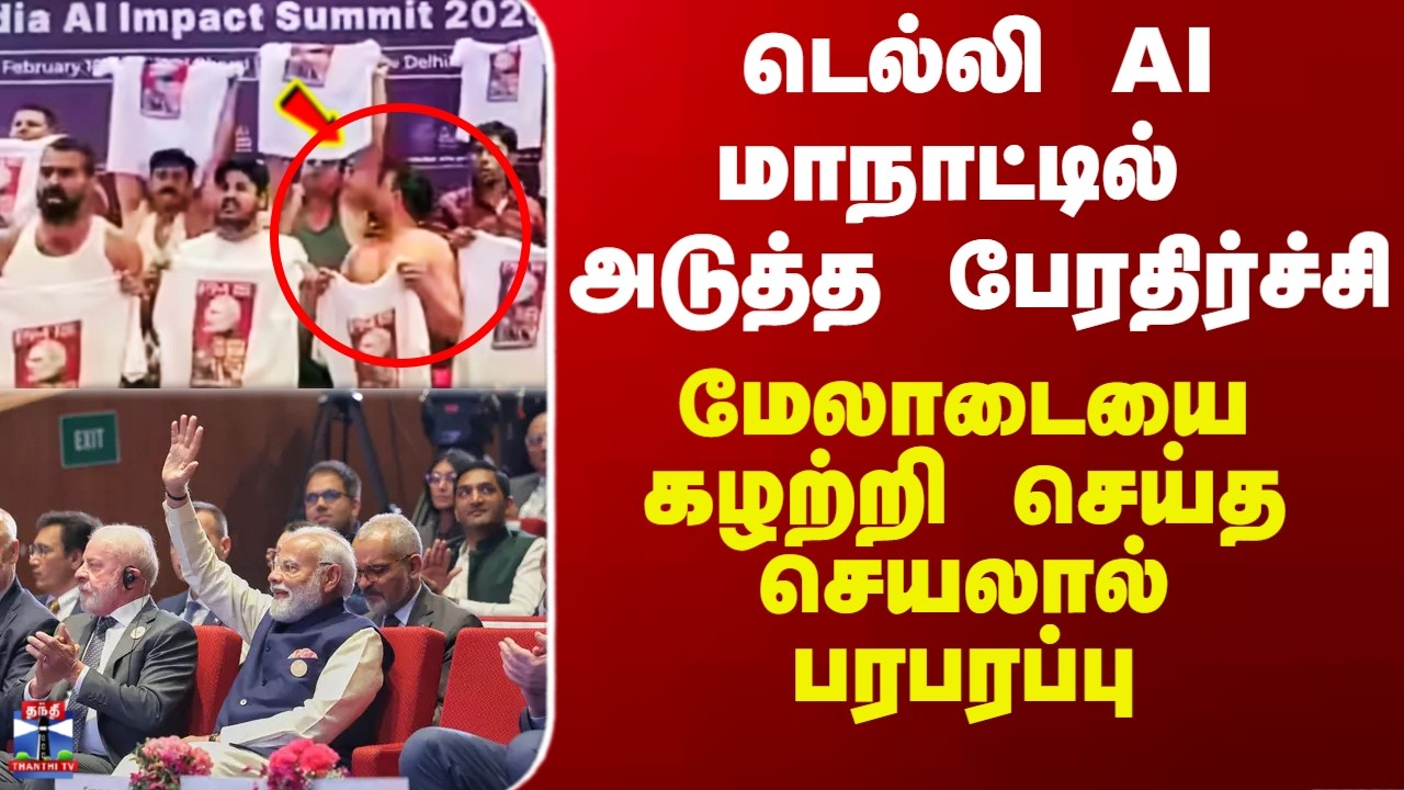 Delhi AI Summit | டெல்லி AI மாநாட்டில் அடுத்த பேரதிர்ச்சி - மேலாடையை கழற்றி செய்த செயலால் பரபரப்பு