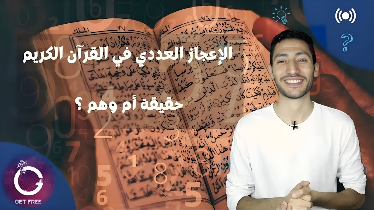 هل يوجد إعجاز عددي في القرآن الكريم؟