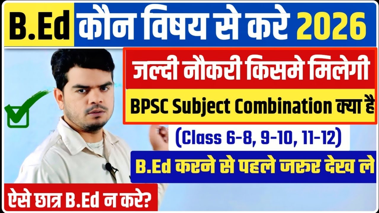 B.Ed Konse Subject Se Kare | B.Ed Kon Kar Sakta Hai | B.Ed Subject Combination List