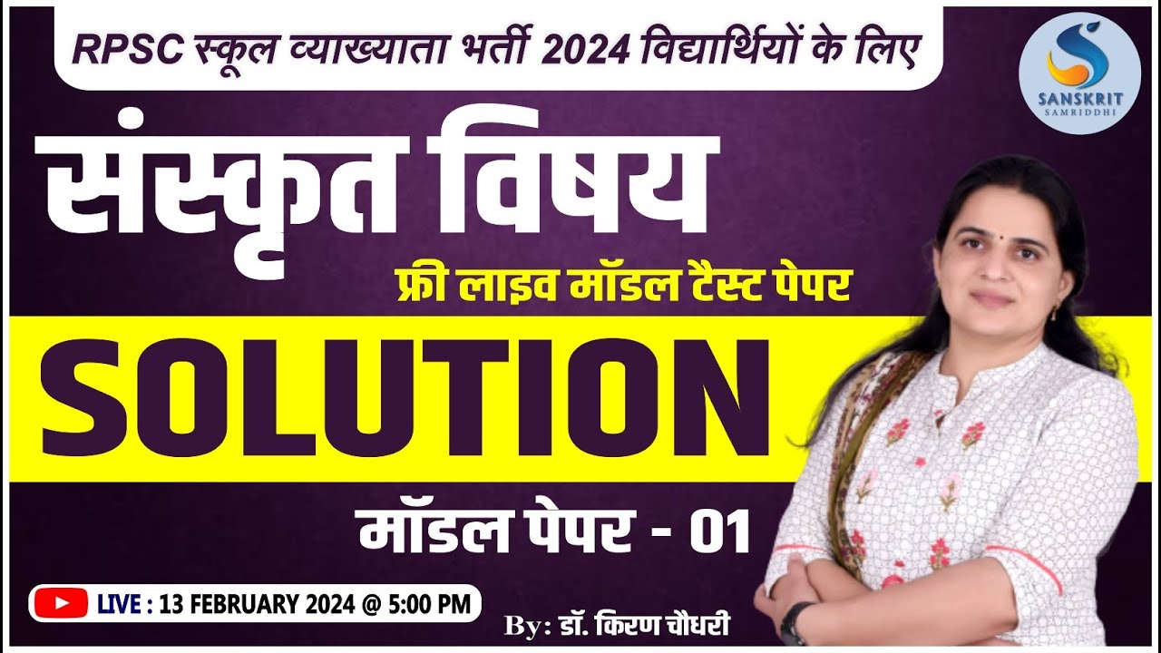 संस्‍कृत विषय। टैस्‍ट पेपर Solution। Model Paper - 01। For RPSC ग्रेड 1st। By Dr. Kiran Choudhary