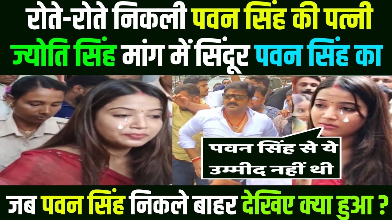 रोते-रोते निकली पवन सिंह की पत्नी ज्योति सिंह मांग में सिंदूर पवन सिंह का | Pawan Singh | Pawan News