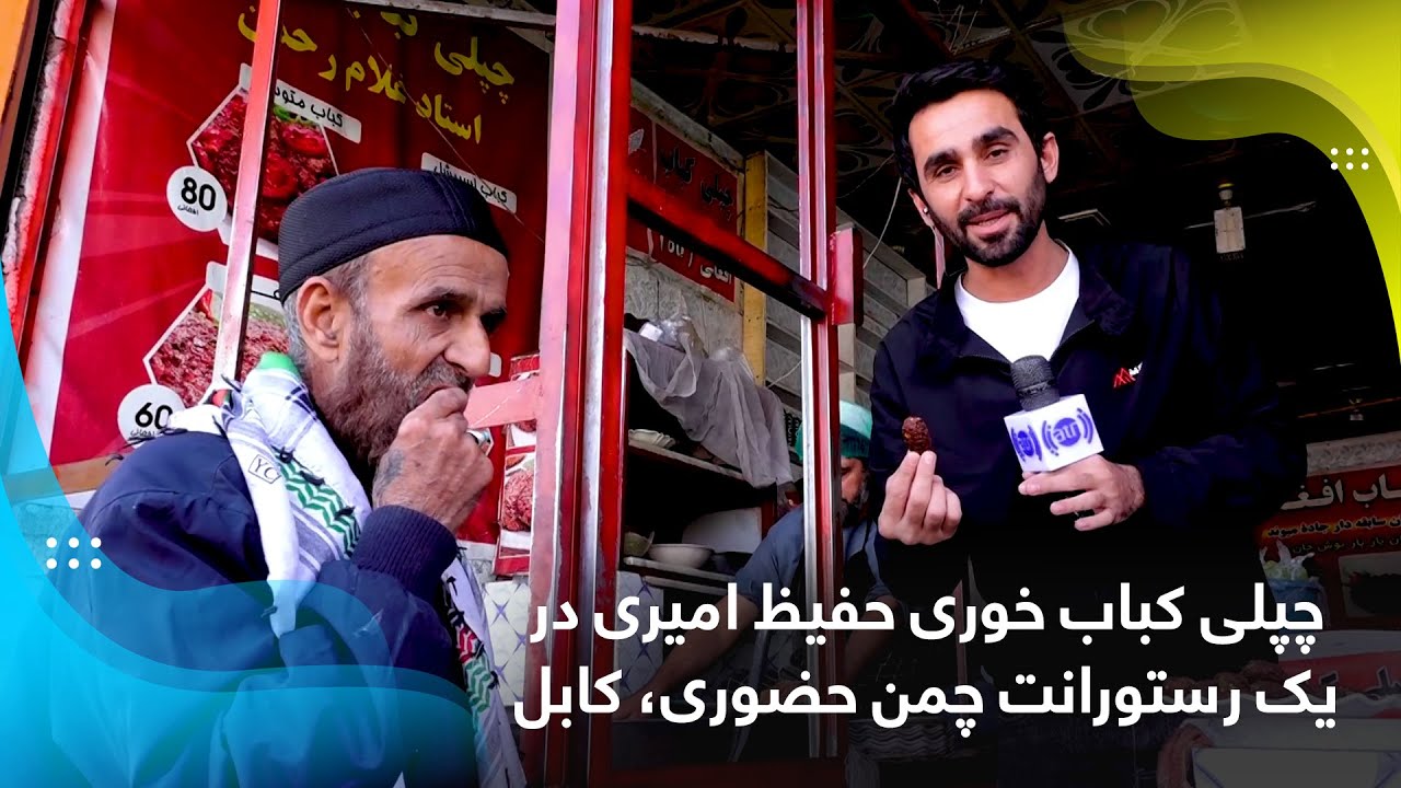 چپلی کباب خوری حفیظ امیری در یک رستورانت چمن حضوری، کابل