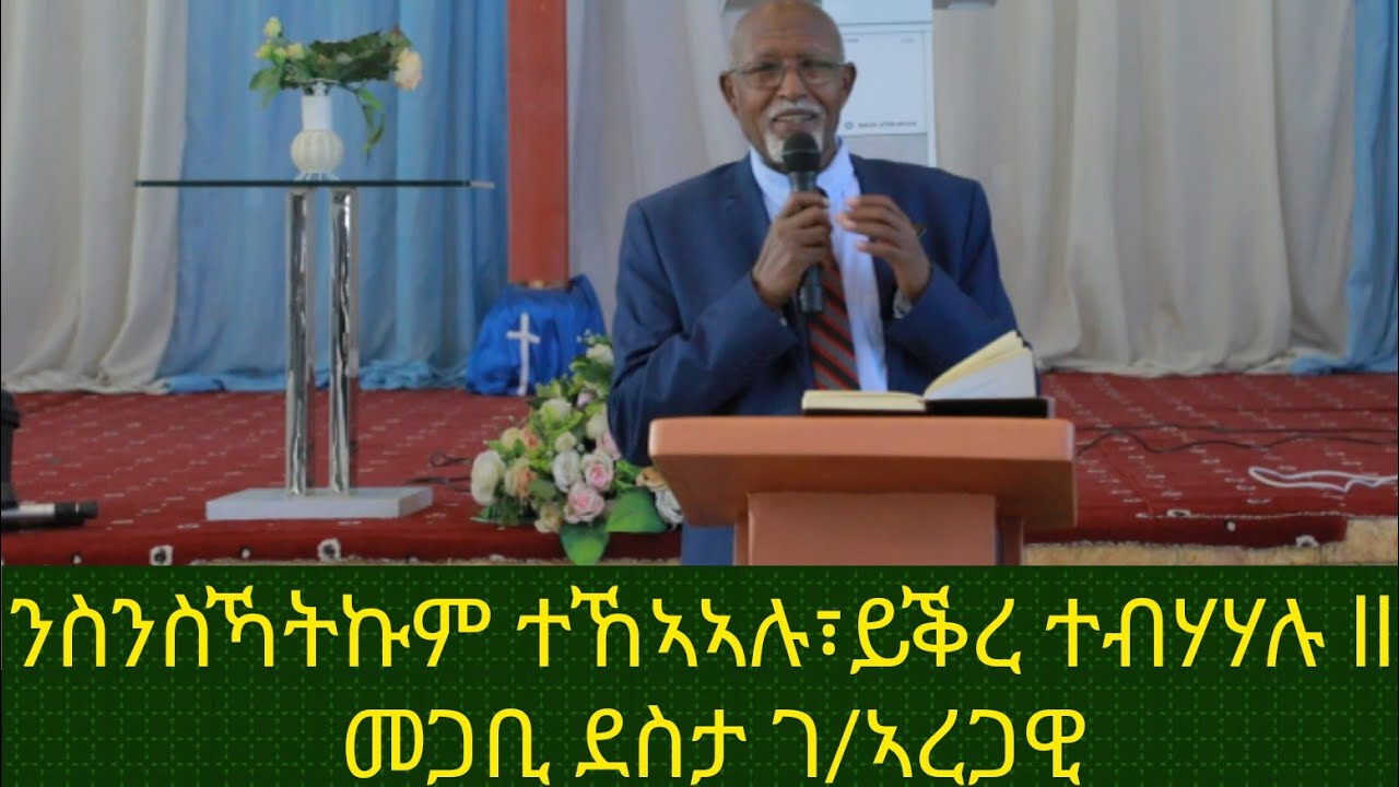 ንስንስኻትኩም ተኸኣኣሉ፣ይቕረ ተብሃሃሉ ll መጋቢ ደስታ ገ/ኣረጋዊ 