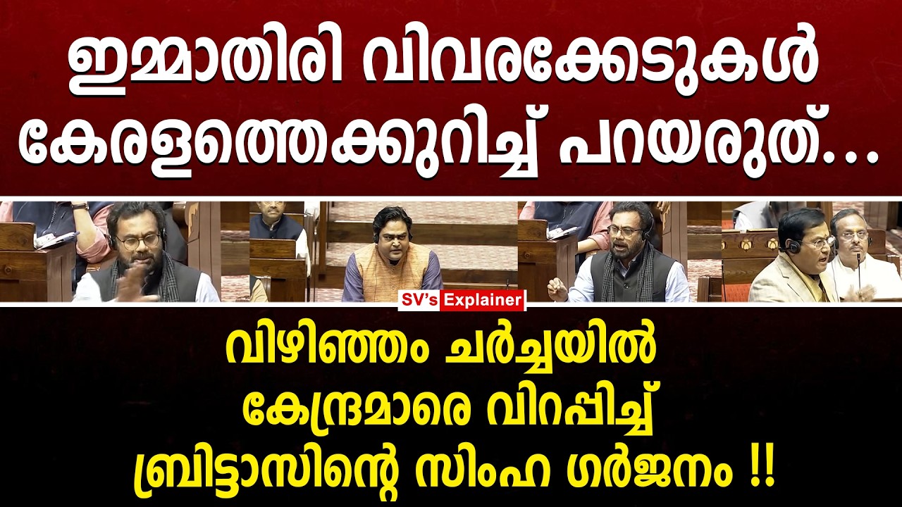 വിഴിഞ്ഞം ചർച്ചയിൽ കേന്ദ്രമാരെ വിറപ്പിച്ച് ബ്രിട്ടാസിന്റെ സിംഹ ഗർജനം !! john brittas | vizhinjam port