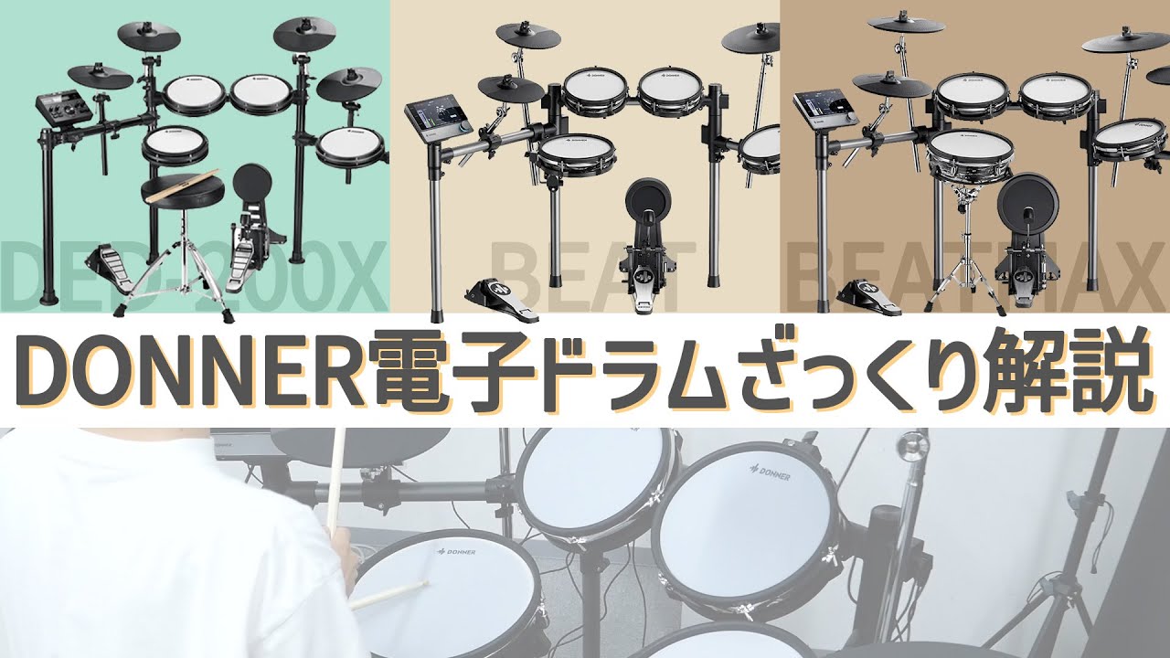 Donner 電子ドラム 「DED-200X」 「Beat」「 Beat Max」の違いをざっくり解説します！【ドナー】
