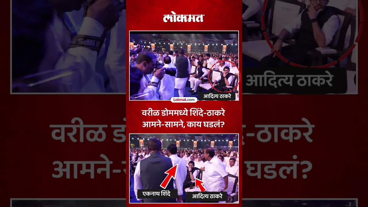 Eknath Shinde came, everyone stood up, what did Aditya Thackeray do? | Eknath Shinde Vs Aditya Thackeray | SK5