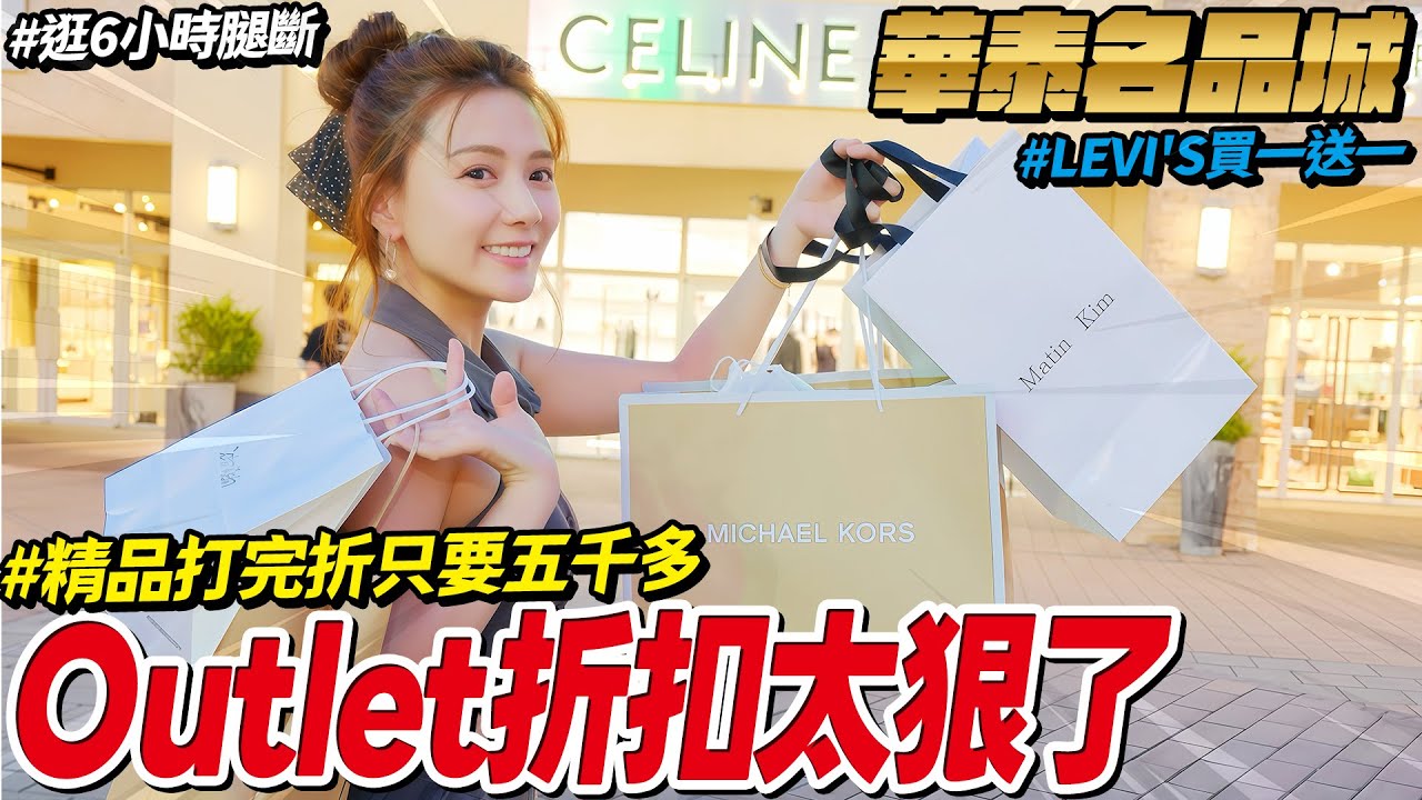 Outlet！精品竟然打到4折？太好買了吧😳｜華泰名品城一日逛爆！/婕翎