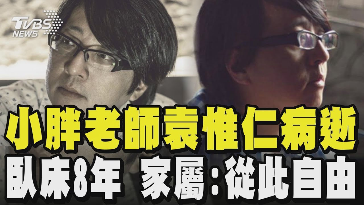 小胖老師袁惟仁57歲病逝 臥床8年 家屬:從此自由｜TVBS新聞 @TVBSNEWS01