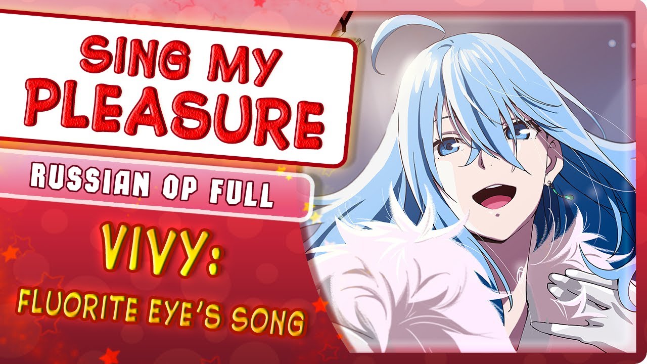 Vivy: Fluorite Eye's Song OP [Sing My Pleasure] (Русский кавер от @MarieBibika )
