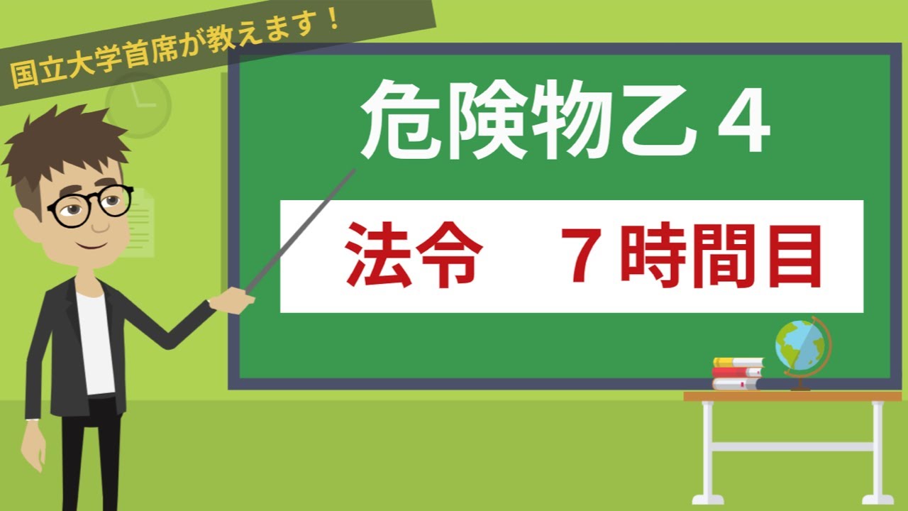 【危険物乙４講座】法令＃7/14【保安距離と保有空地・製造所の構造と設備】