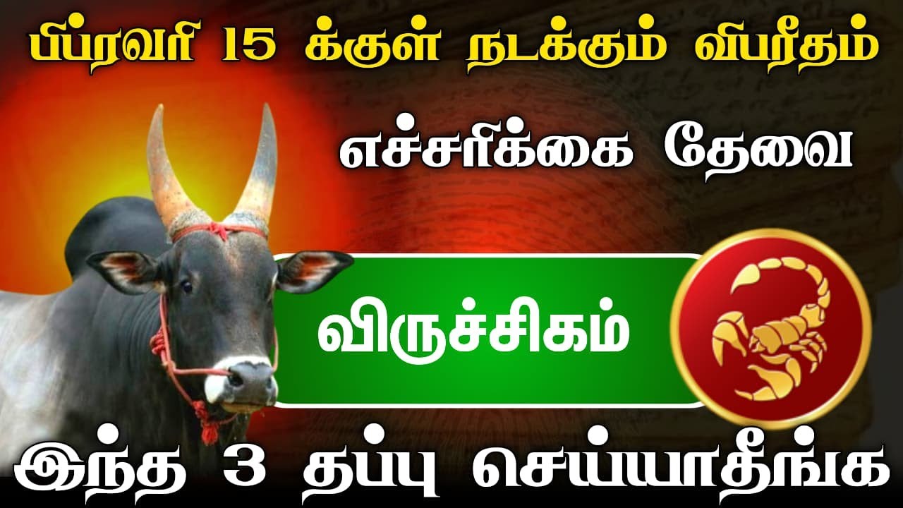 விருச்சிகம்ராசி பிப்ரவரி 15 க்குள் நடக்கும் விபரீதம் ! இந்த 3 தவறை மட்டும் செய்யாதீங்க !எச்சரிக்கை