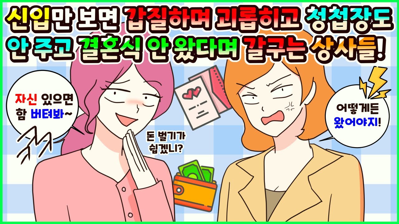 [사이다툰] 신입만 보면 갑질하고 괴롭혀서 쫓아내려 하고 청첩장도 안 줬으면서 자기 결혼식 안 왔다고 욕하는 회사 상사 선배들! 모음집ㅣ영상툰ㅣ썰툰ㅣ사연툰 [두근이 영상툰]