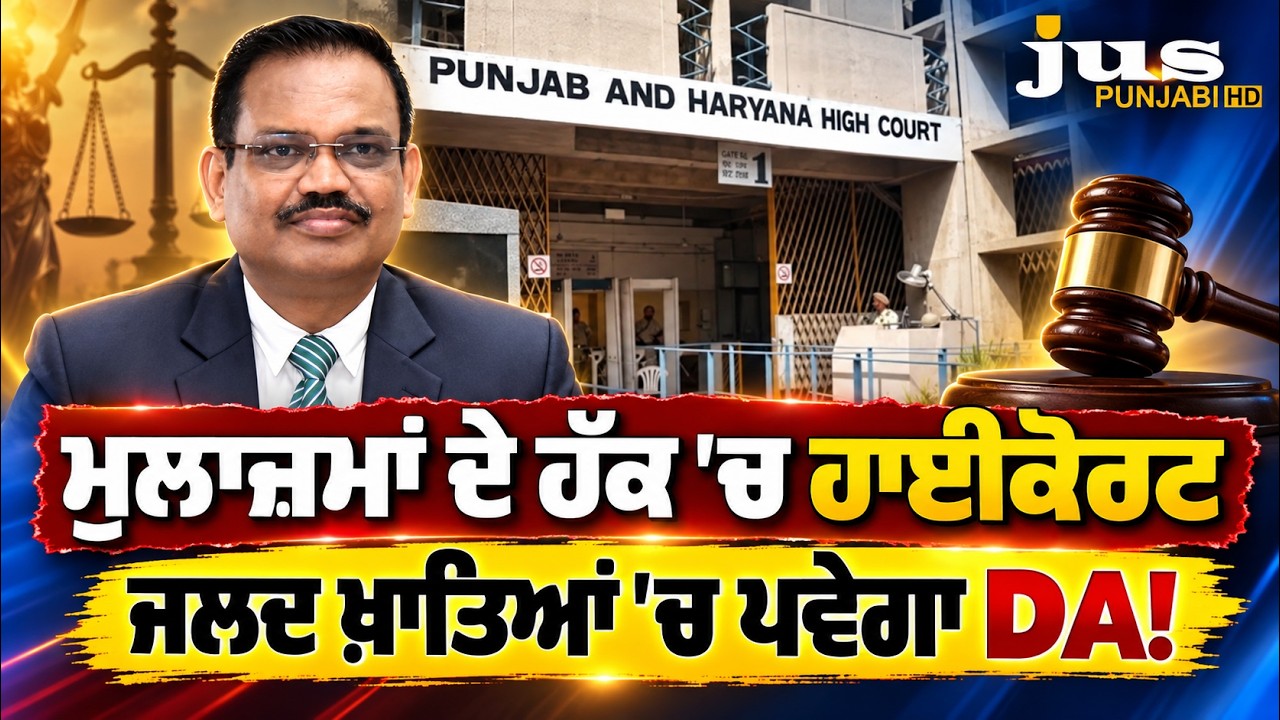 Punjab Govt Employees DA: High Court Summons Chief Secretary | Pending DA Release Case