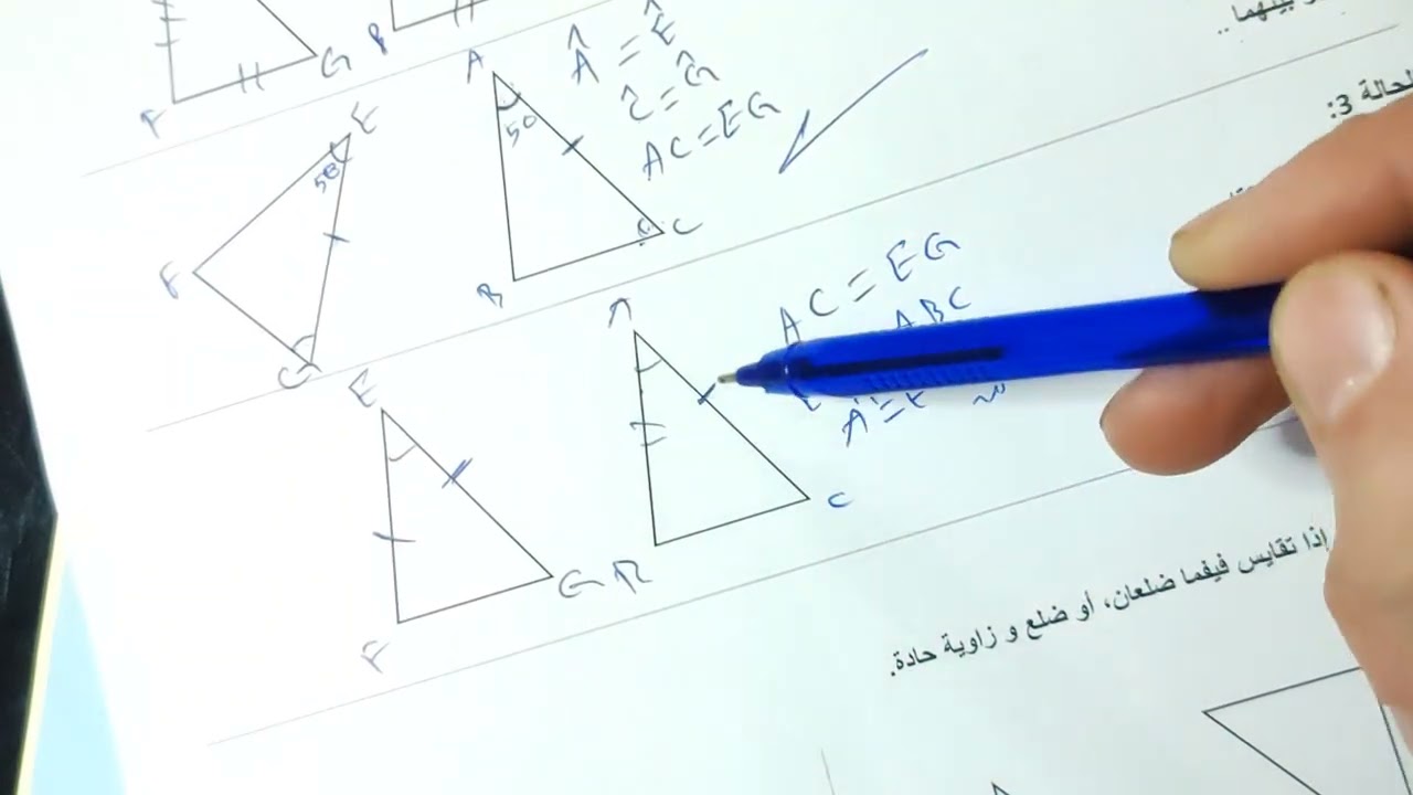 حالات تقايس مثلثات — ثالثة متوسط رياضيات 