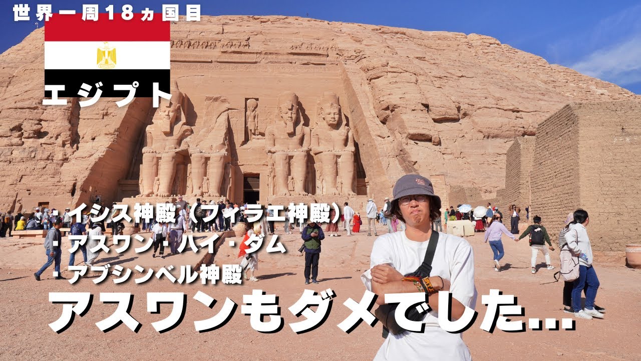 【エジプトひとり旅】アスワン観光！ここも結局同じでした...