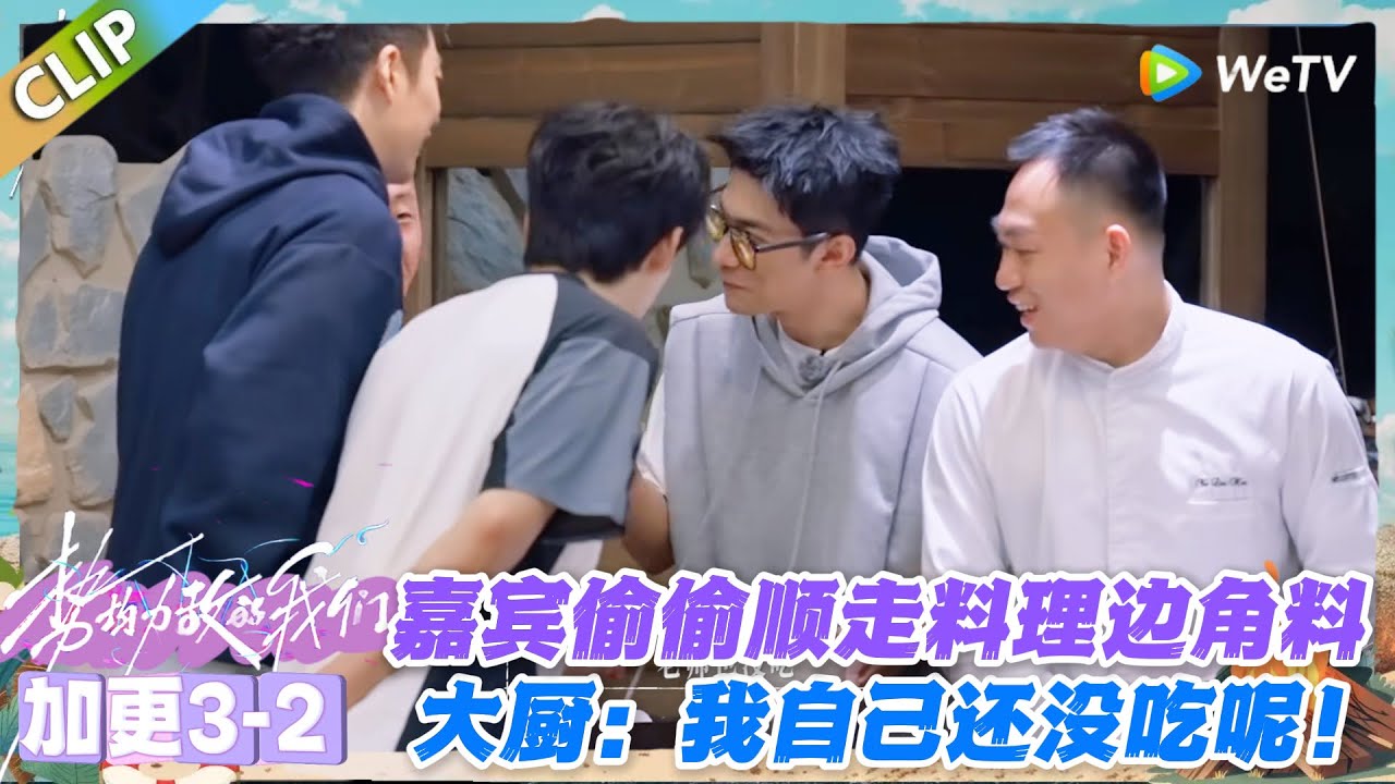 势均力敌的我们S2 加更3-2：恋综嘉宾偷顺料理边角料，只为让输比赛的她尝到味道～#势均力敌的我们S2