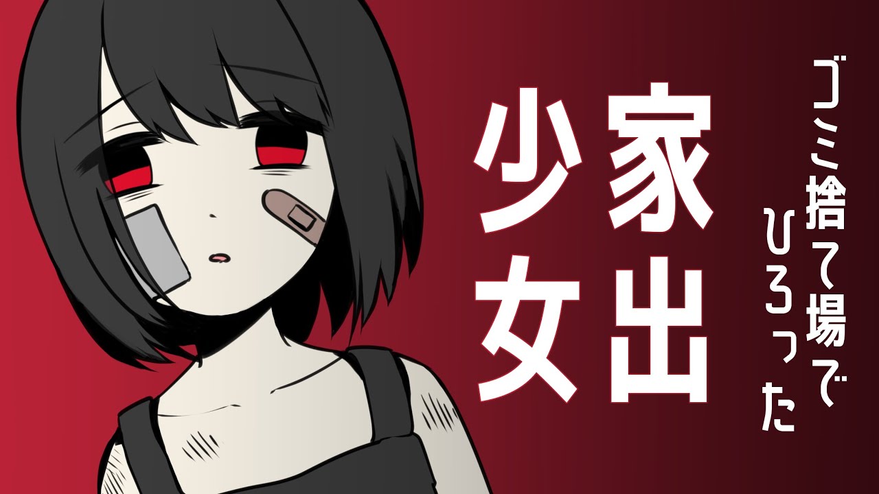 ゴミ捨て場で拾った『家出少女』に殺されないように同棲したい