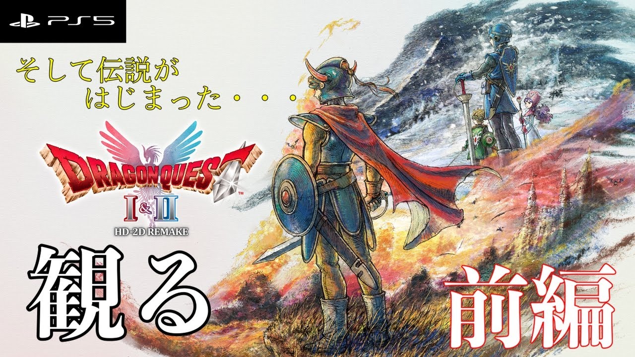 【観るゲーム】ドラクエI HD-2D #1 伝説の冒険、始まる