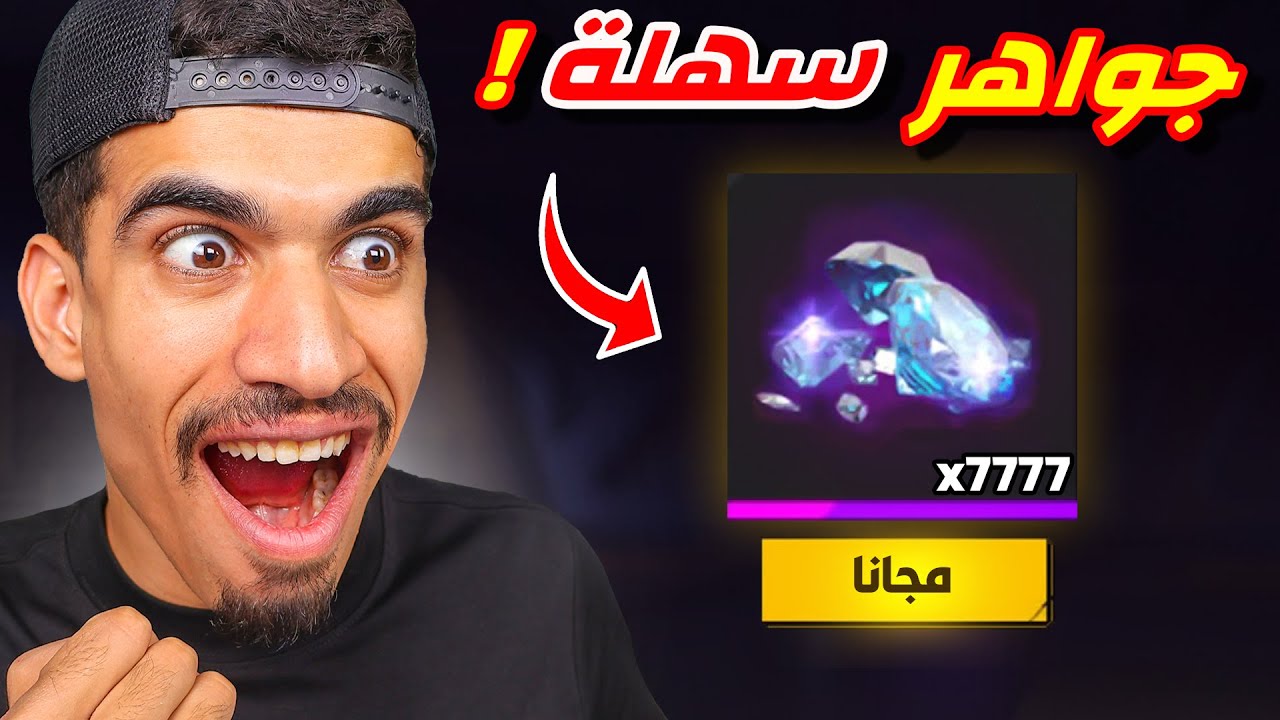 ربحت 7777 جوهرة بسهولة ؟!