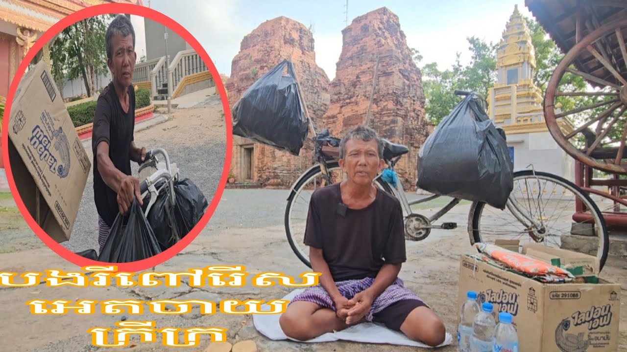 បងប្រុសរីពៅរើសបាយនិងទឹកសុទ្ធរួមទាំងអេតចាយក្នុងវត្ដចិញ្ចឹមភរិយានិងចៅៗ