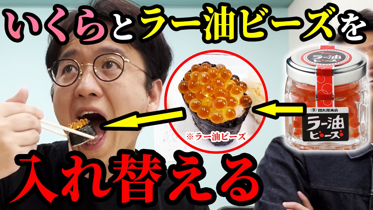 いくらをラー油ビーズに入れ替えるドッキリをやった結果ｗｗｗｗ
