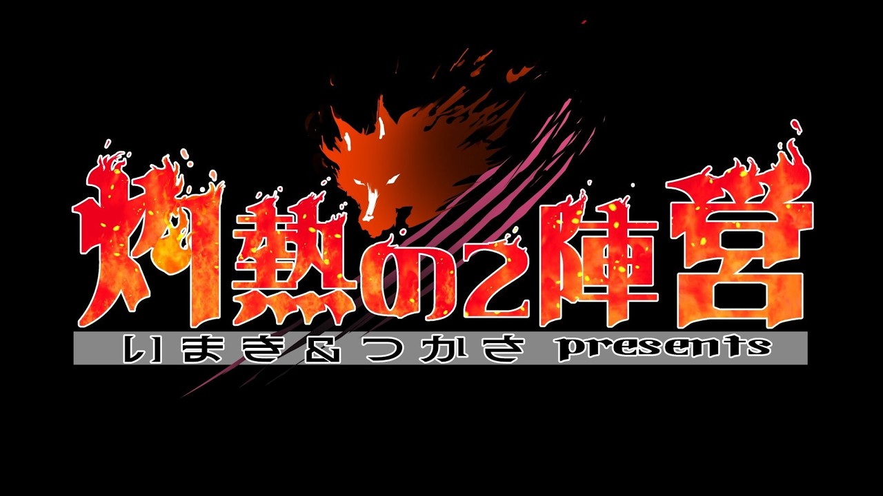 【第15回】つかさ＆いまき主催 #灼熱の2陣営／GM 髙橋ヨスガ視点【ZOOM人狼】