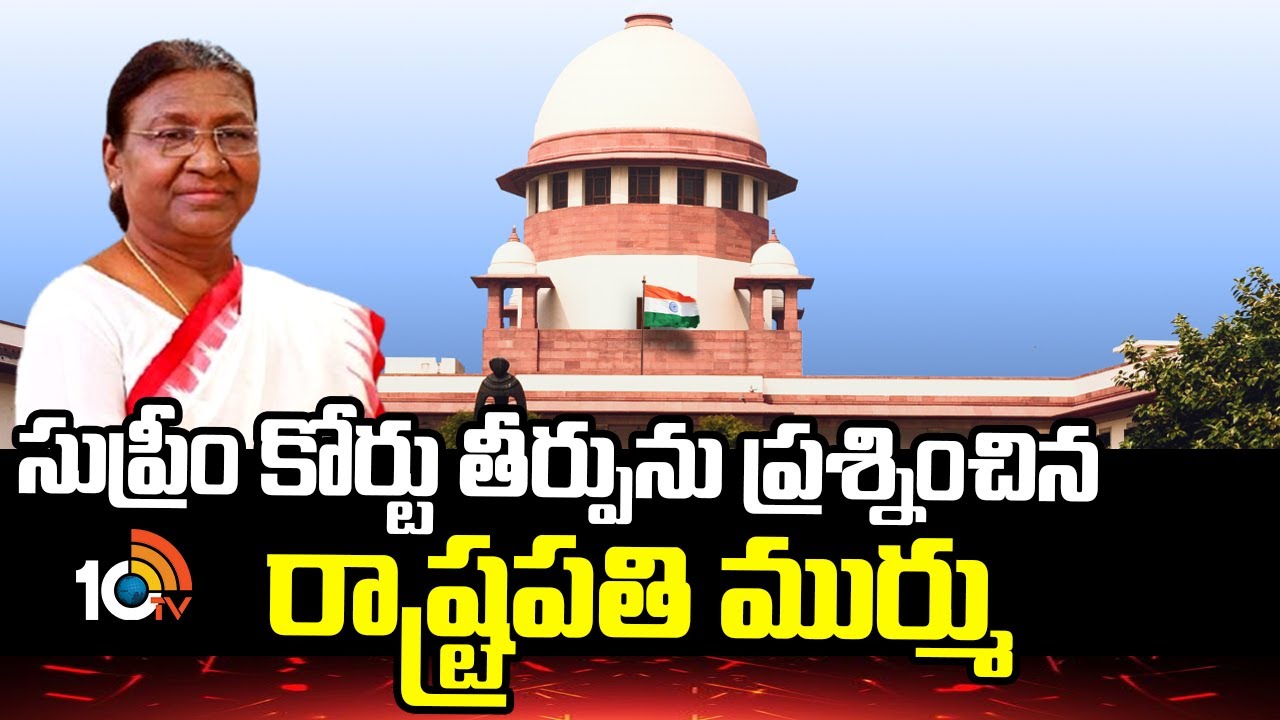 Draupadi Murmu Questions to Supreme | సుప్రీం కోర్టు తీర్పును ప్రశ్నించిన రాష్ట్రపతి ముర్ము | 10TV