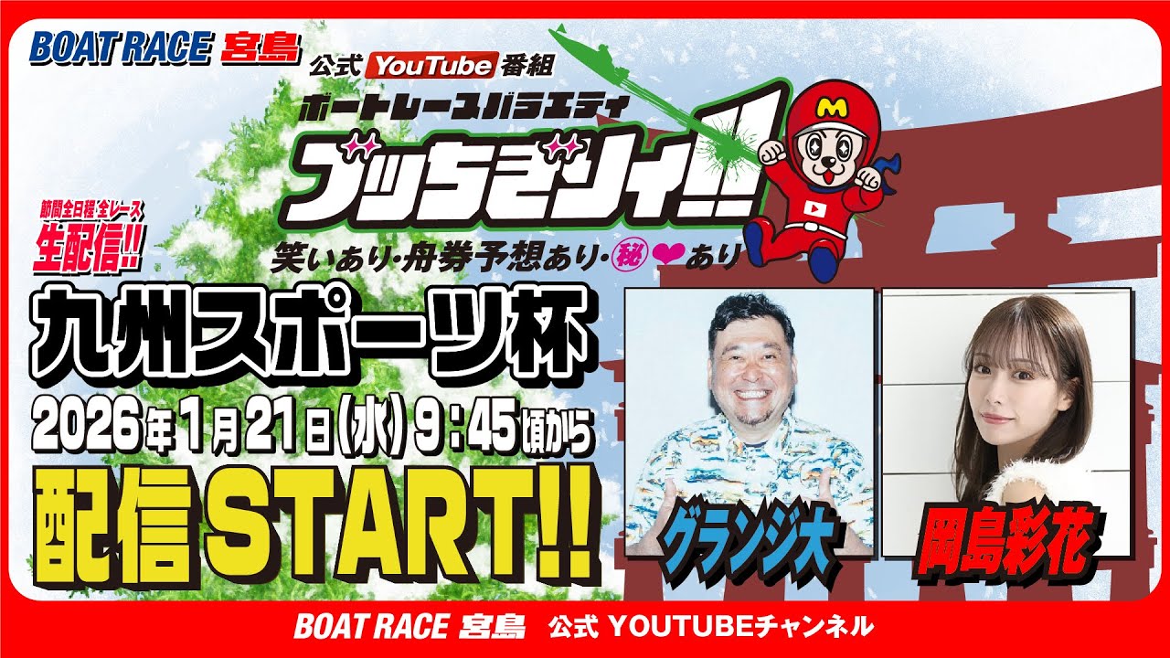 【ボートレース宮島 公式YouTube番組】 ボートレースバラエティ “ブッちぎりィ!!”【グランジ大＆岡島彩花】